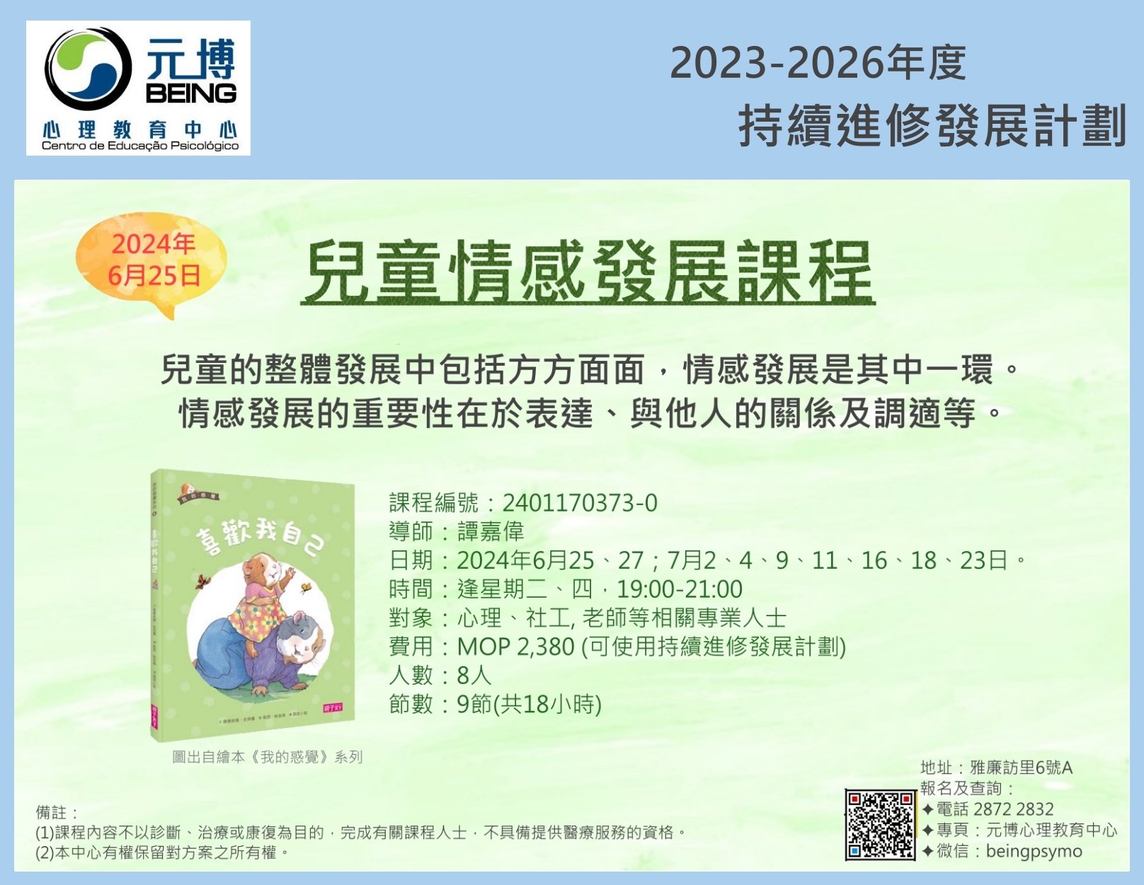 兒童情感發展課程