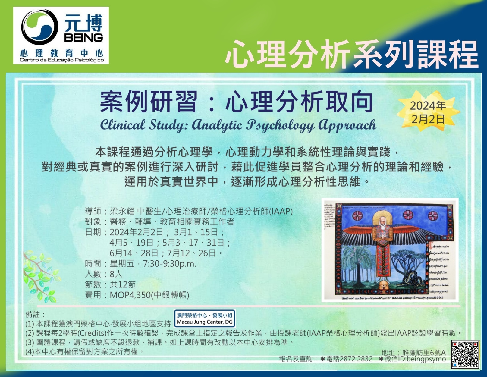 案例研習：分析心理學取向