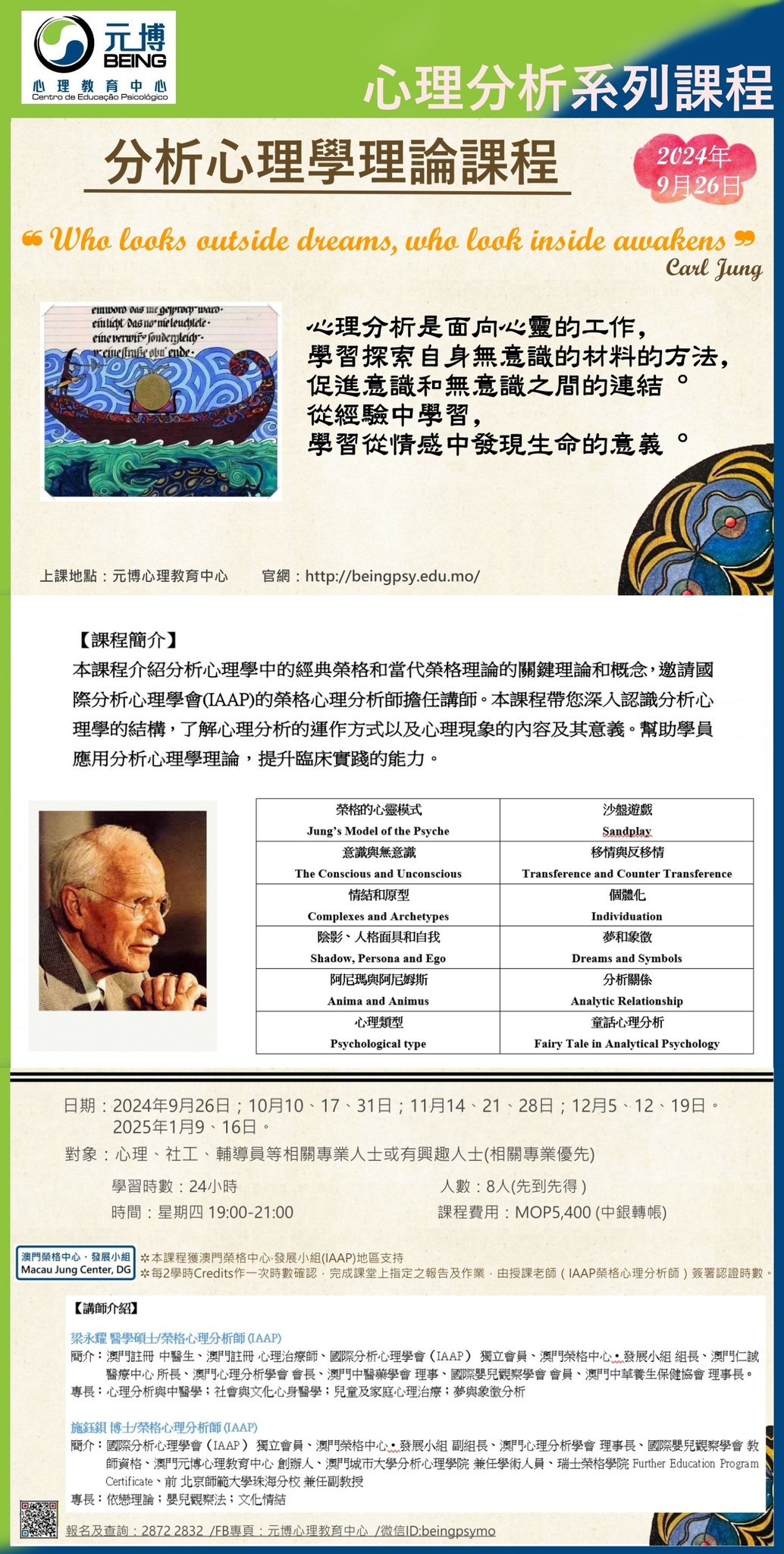 分析心理學理論課程